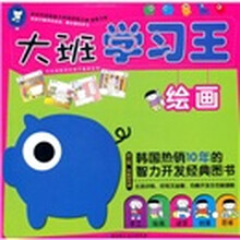 大班学习王（绘画幼儿园学前班专用）
