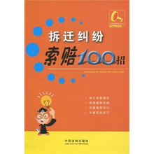 索赔100招系列5：拆迁纠纷索赔100招
