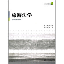 21世纪法学通用教材：旅游法学