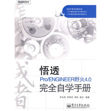 集大成者:悟透Pro/ENGINEER野火4.0完全自学手册(附光盘1张)