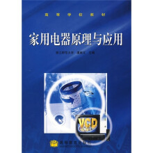 高等学校教材:家用电器原理与应用