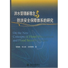洪水管理新理念与防洪安全保障体系的研究