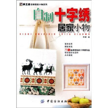 自制十字绣居家小物