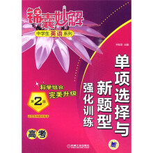 锦囊妙解中学生英语系列:单项选择与新题型强化训练(高考)(第2版)