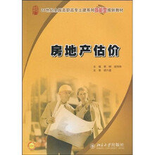 21世纪全国高职高专土建系列技能型规划教材:房地产估价