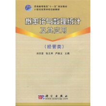 普通高等教育“十一五”规划教材·21世纪高等院校创新教材:概率论与数理统计及其应用(经管类)