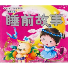 滋养儿童心灵的必读经典：睡前故事（精美彩图版）（注音版）