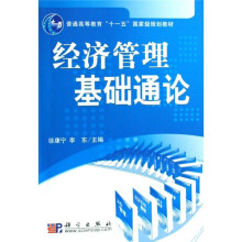 普通高等教育“十一五”国家级规划教材：经济管理基础通论