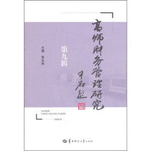 高师财务管理研究（第9辑）