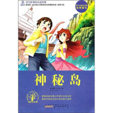 语文新课标必读经典:神秘岛