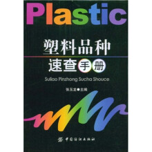 塑料品种速查手册