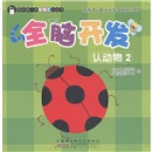 我的第一本新理念认知书：全脑开发·认动物2