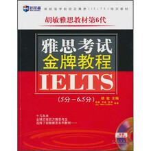 新航道·胡敏雅思教材第6代：雅思考试金牌教程（5分-6.5分）