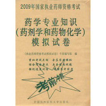 2009国家执业药师资格考试：2009药学专业知识（药剂学和药物化学）模拟试卷