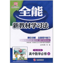 全能新教材学习法：高中数学（必修4）（配人教A版）