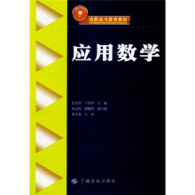 高职高专教育教材：应用数学