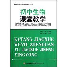 初中生物课堂教学问题诊断与教学技能应用