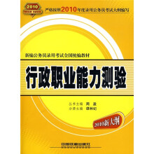 新编公务员录用考试全国统编教材：行政职业能力测验（2010新大纲）