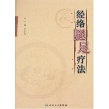 经络腿足疗法