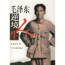 毛泽东逆境人生