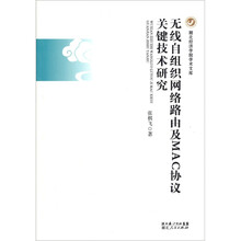 无线自组织网络路由及MAC协议关键技术研究