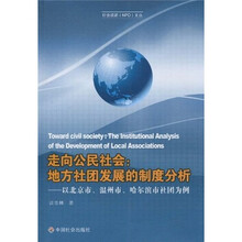 走向公民社会:地方社团发展的制度分析