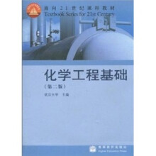 化学工程基础（第2版）