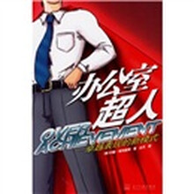 办公室超人