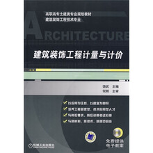 高职高专土建类专业规划教材：建筑装饰工程计量与计价（建筑装饰工程技术专业）