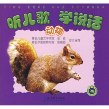 听儿歌 学说话：动物