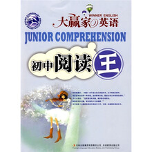大赢家英语:初中阅读王