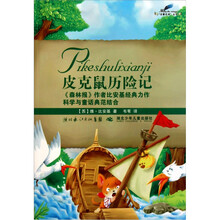 名著名译：皮克鼠历险记