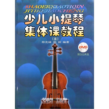 少儿小提琴集体课教程3（有声版）（附DVD光盘2张）