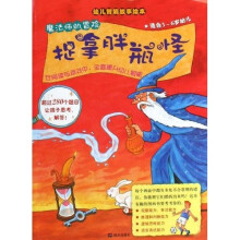 幼儿智能故事绘本：魔法师的冒险（捉拿胖瓶怪）（适合3-6岁幼儿）