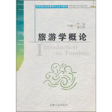 高等院校旅游管理专业系列教材:旅游学概论