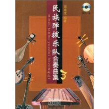 民族弹拨乐队合奏曲集3（附CD光盘1张）