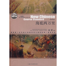 语文新课标必读丛书:海底两万里(初中部分)(全新版)