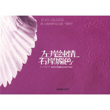 左岸纯情,右岸媚色