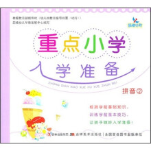 重点小学入学准备：拼音2