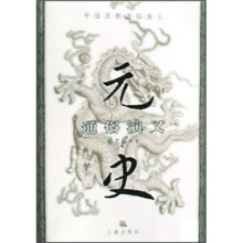 元史通俗演义/中国历朝通俗演义