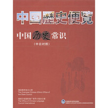 中国历史常识(中日对照)