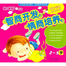 智商开发情商培养(2-3岁)