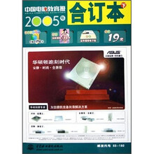 《中国电脑教育报》2005年合订本(下)(附光盘1张)
