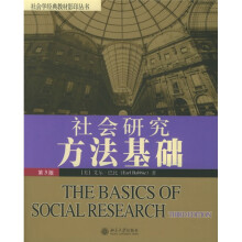 社会研究方法基础(第3版)