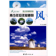 青少年科普图书馆:青少年应该知道的风