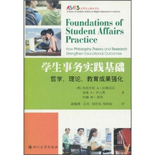学生事务实践基础：哲学、理论、教育成果强化