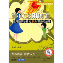 奔向太阳的箭：值得孩子珍藏的100篇励志故事（美绘本）（青少版）