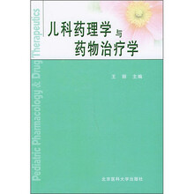 儿科药理学与药物治疗学