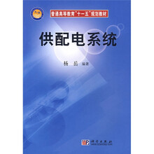 普通高等教育“十一五”规划教材:供配电系统