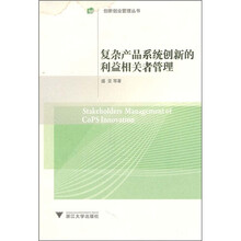 复杂产品系统创新的利益相关者管理